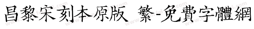 昌黎宋刻本原版 繁字体转换